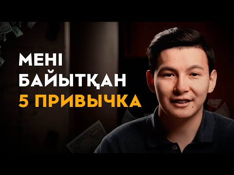 Видео: 21 жасымда мені миллионер еткен 5 привычка