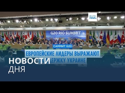 Видео: Новости дня | 19 ноября — дневной выпуск