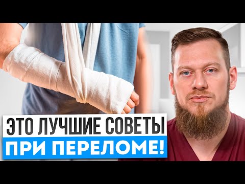Видео: СЛОМАЛИ РУКУ? ВОТ что нужно ЗНАТЬ, чтобы рука срослась ПРАВИЛЬНО! 99% людей совершают ОШИБКИ!