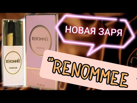 Видео: "Новая заря" аромат  "Реноме ". Моя третья попытка знакомства 🤔🤌