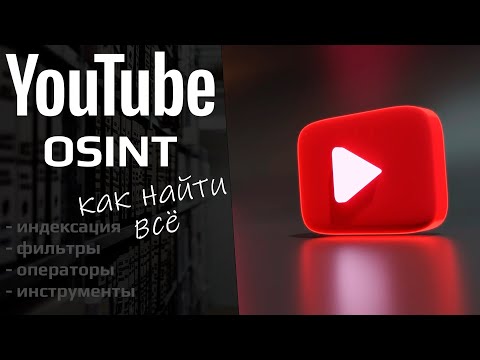 Видео: YouTube OSINT. Как искать информацию. Дорки и инструменты