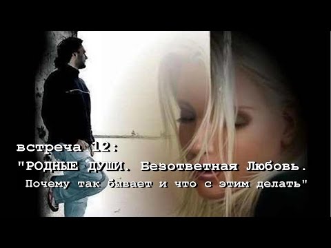 Видео: РОДНЫЕ ДУШИ. Безответная Любовь. Почему так бывает (Андрей Ханса) SUBS: english + españoles + Ital