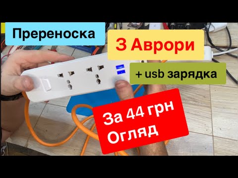 Видео: Переноска 220V + USB зарядка 5V з Аврори за 44грн Огляд та Тест