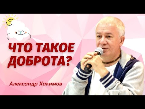 Видео: Добро. Что такое доброта? Александр Хакимов