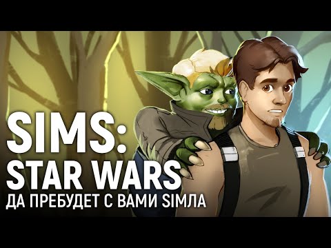 Видео: SIMS: STAR WARS. Да пребудет с нами Simла!