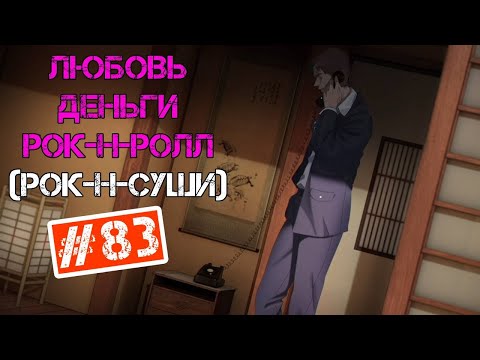Видео: Химицу отменяем, она не наша - Love, Money, Rock-n-Roll (Любовь, деньги, Рок-н-Ролл) #83