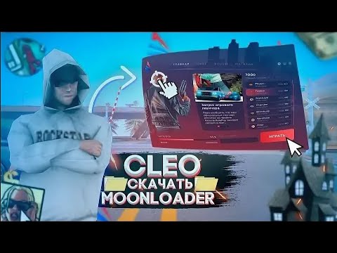 Видео: CLEO и MOONLOADER на лаунчер | Rodina RP Приморский Округ