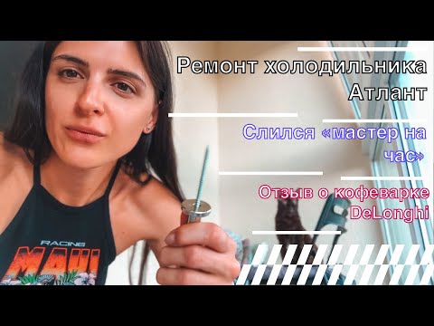 Видео: Продолжение с холодильником. Новый карниз на балкон. Отзыв о кофеварке DeLonghi. Минск Мир ￼