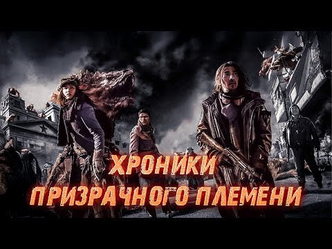 Видео: ТАЙНЫ ЖИЗНИ И СМЕРТИ! ИСЧЕЗНУВШАЯ ЦИВИЛИЗАЦИЯ И ЕЁ СЕКРЕТЫ! Хроники призрачного племени. Боевик.