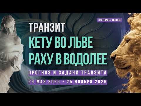 Видео: Транзит узлов Кету во Льве, Раху в Водолее: влияние транзита в 2025-2026