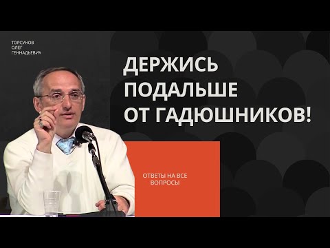 Видео: Держись подальше от гадюшников! Торсунов лекции