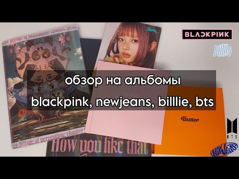 Видео: обзор на альбомы blackpink, newjeans, billlie, bts || albums review