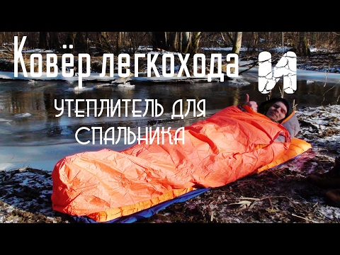 Видео: Ковёр легкохода и "утеплитель" для спальника