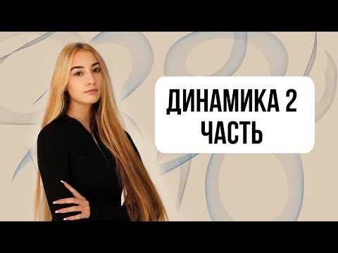 Видео: ДИНАМИКА 2 ЧАСТЬ (1)