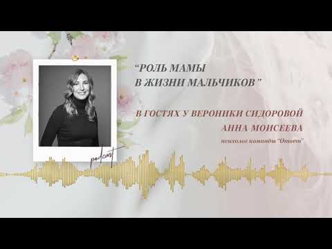 Видео: Podcast Otvet.co:  РОЛЬ МАМЫ В ЖИЗНИ МАЛЬЧИКОВ