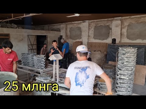 Видео: 25 млнга Бручатка ишлаб чикариш бизнеси
