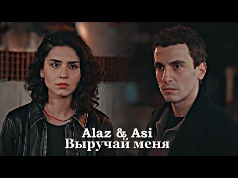 Видео: Alaz & Asi - Выручай меня