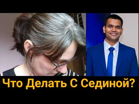 Видео: Избавляемся от седых волос без окрашивания в домашних условиях