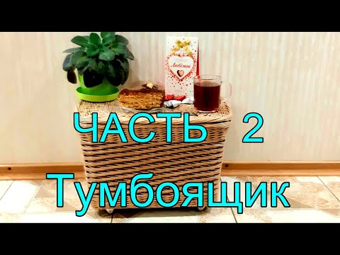 Видео: Тумба? Ящик или тумбоящик? Часть 2. Крышка .Приятного просмотра!
