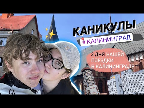 Видео: наши 3 дня в Калиниграде 💫🤍