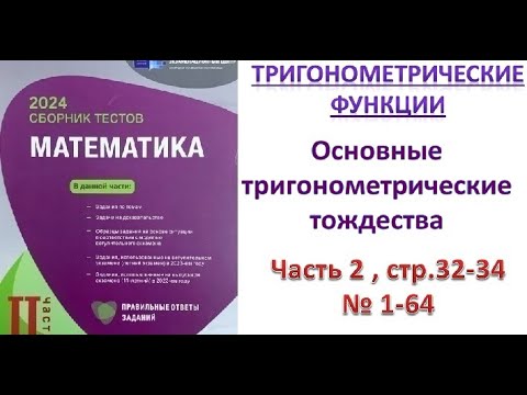 Видео: Основные тригонометрические тождества. Тригонометрические функции