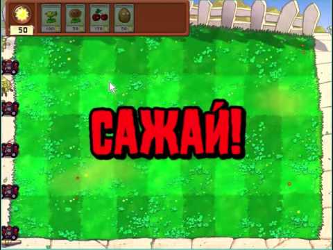 Видео: Plants vs. Zombies - Прохождение (Летсплей|let's play) Часть 1 (1-10 уровни)