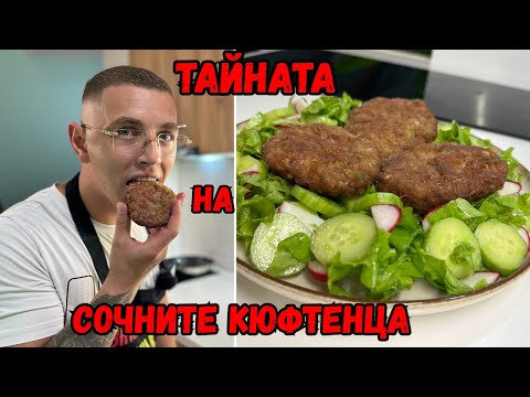 Видео: Сочни Пържени Кюфтета - Мога да ги ЯМ всеки Ден