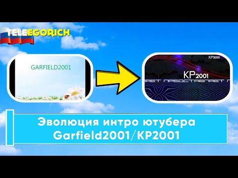 Видео: Эволюция интро ютубера Garfield2001/KP2001