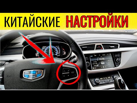 Видео: Основные НАСТРОЙКИ Джили / Лимит / Время / Сброс / ТО @Ivan Skachkov