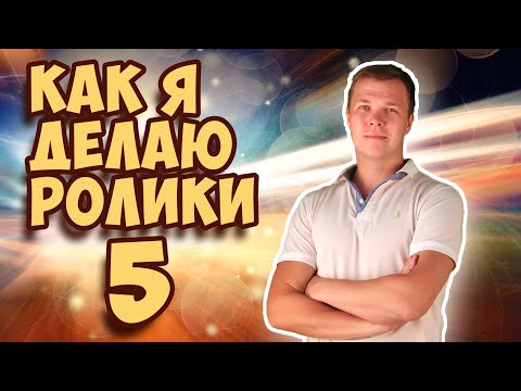 Видео: Как я делаю ролики - 5 | Making of my videos - 5