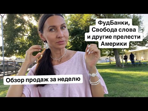 Видео: Плюсы и минусы жизни в США| обзор моих продаж за неделю на eBay