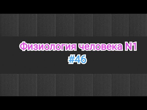 Видео: Физиология крови. Осмотическая давление.Осмотическая стойкость эритроцитов. Гемолиз и его виды.