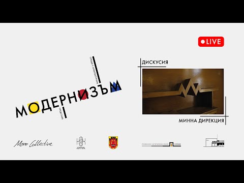 Видео: Срещи с архитектурния модернизъм: Дискусия – Минна дирекция