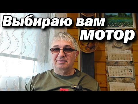 Видео: Выбираю вам мотор .