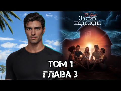 Видео: TE AMO: ЗАЛИВ НАДЕЖДЫ: Том 1 Глава 3 "Череда"❤️ТОМАС❤️ / Логика⚙️/Инициатор🌊