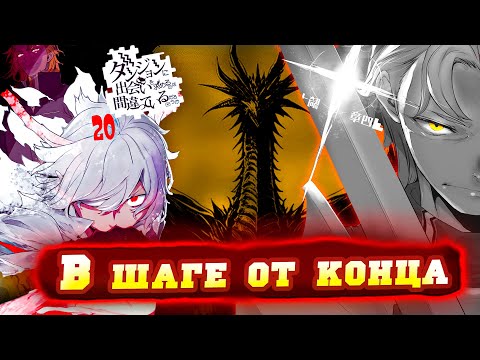 Видео: НАЧАЛО БЕДСТВИЯ..В подземелье я пойду там красавицу найду 6 СЕЗОН ➤ Danmachi 20 том