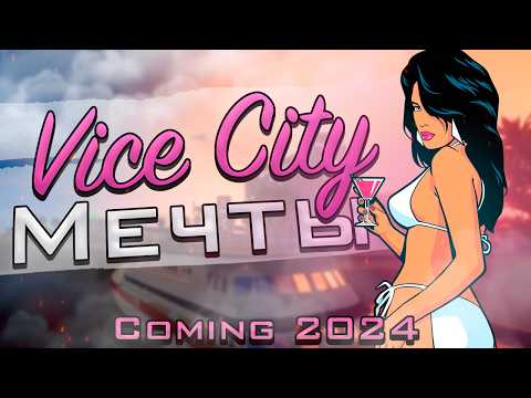 Видео: Ремейк Vice City ближе чем кажется... (Vice City Nextgen Edition)