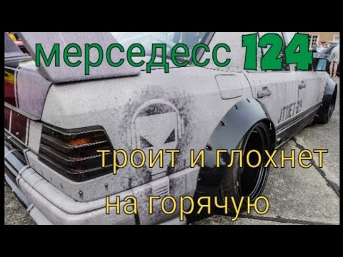 Видео: мерседесс 124 троит и глохнет на горячую. самодиагностика, поиск неисправностей