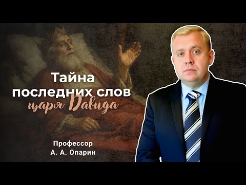 Видео: Тайна последних слов царя Давида | Алексей Опарин