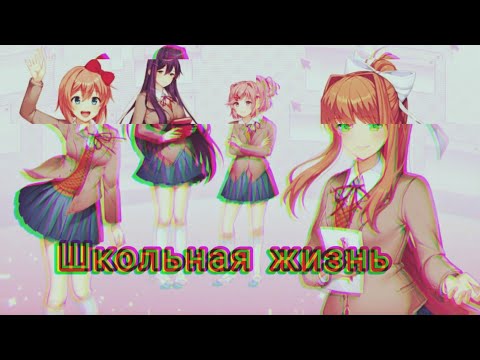 Видео: школьные страсти и ##########ddlc #3