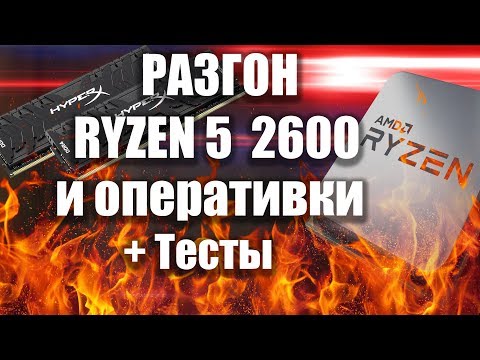 Видео: Разгон Ryzen и памяти на B450 + тесты