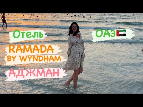 Видео: Прилетели в ОАЭ🇦🇪, отель RAMADA BY WYNDHAM в Аджман, октябрь 2024, Персидский залив.