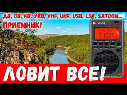 Видео: 📻 Слушаем все! Цифровой универсальный приемник Retekess TR110 (обзор)