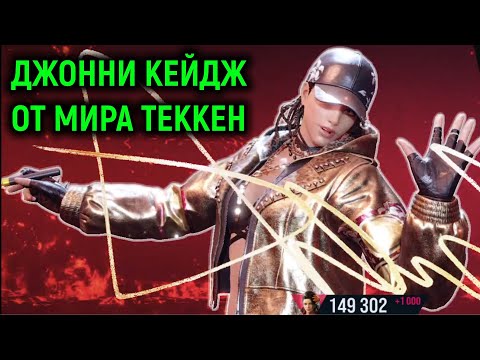 Видео: Джонни Кейдж от мира Теккен 8