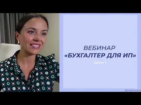 Видео: Вебинар «Бухгалтер ИП»