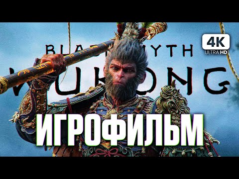 Видео: ИГРОФИЛЬМ | BLACK MYTH: WUKONG – Полное Прохождение [4K RTX] | ФИЛЬМ Вуконг на Русском на ПК