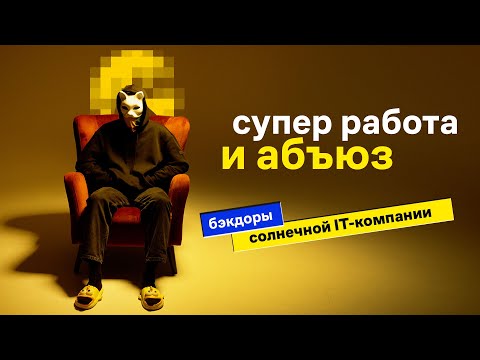 Видео: Главное, чтобы начальник был доволен: бэкдоры самой солнечной компании IT