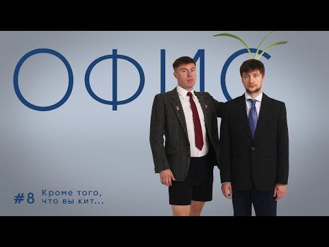 Видео: Офис. Эпизод 8. Кроме того, что вы кит...