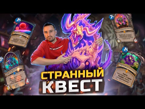 Видео: В ЧЁМ СОЛЬ КВЕСТ ДК - Новые взаимодействия | Затерянный Город Унгоро | Hearthstone