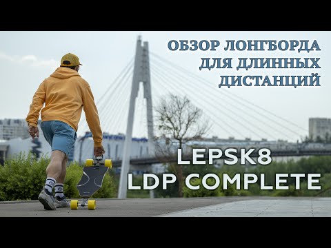 Видео: ОБЗОР ЛОНГБОРДА ДЛЯ ДИСТАНЦИЙ ОТ LEPSK8 // LEPSK8 LDP COMPLETE REVIEW
